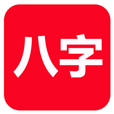 八字排盤